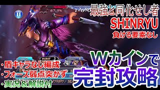 【DFFOO】★Wカイン「最強と同化せし者SHINRYU」盾キャラなし＆フォース弱点突かずに完封攻略★負ける要素なし！【オペラオムニア#568】