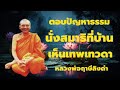 ตอบปัญหาธรรม เรื่อง นั่งสมาธิที่บ้าน เห็นเทพเทวดา เสียงหลวงพ่อฤาษีลิงดำ