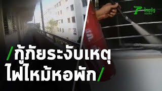 กู้ภัยเข้าระงับเหตุไฟไหม้หอพักข้าราชการ | 11-11-63 | ห้องข่าวหัวเขียว