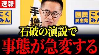 【最新 国民民主】石破の衝撃的な演説に古川が緊急会見... 自民党は減税するつもりが無いのか...  #国民民主党 #玉木雄一郎 #榛葉賀津也 #古川元久 #自民党 #石破茂 #財務省