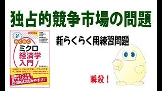 ミクロ経済学 「攻略」　ちょっと39回目　独占的競争市場