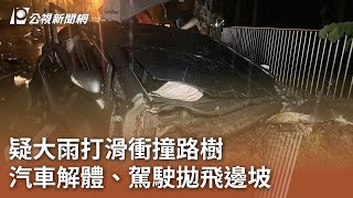 疑大雨打滑衝撞路樹 汽車解體、駕駛拋飛邊坡｜20240921 公視中晝新聞