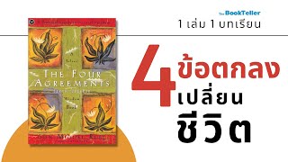 ข้อตกลงเปลี่ยนชีวิต  | The Four Agreements | 1 เล่ม 1 บทเรียน