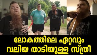 ലോകത്തിലെ ഏറ്റവും വലിയ താടിയുള്ള സ്ത്രീ ! | The Adsen