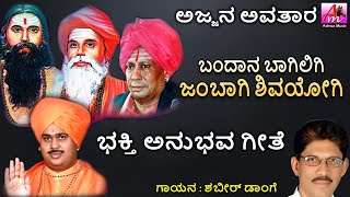 ಬಂದಾನ ಬಾಗಿಲಿಗಿ ಜಂಬಾಗಿ ಶಿವಯೋಗಿ | Bandaana Bhagiligi Jambaagi Shivayogi |