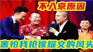 老汪爆料师胜杰不入京真实原因，侯宝林害怕师胜杰抢侯耀文的风头 #李宏烨  #郭德纲  #相声  #德云社