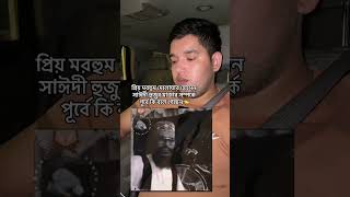 a প্রিয় মরহুম দেলোয়ার হোসেন সাঈদী হুজুর মাজার সম্পর্কে পূর্বে কি বলে গেছেন।#DelwarHossainSaidi