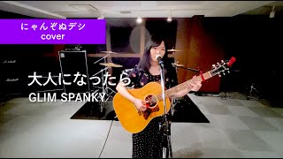 【にゃんぞぬデシcover】大人になったら / GLIM SPANKY