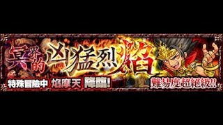 ODMAN怪物彈珠日常 焰魔天 × 極運日 × GET!