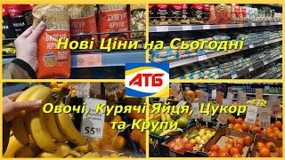 АТБ ‼️Нові Ціни на Сьогодні ‼️Овочі, Курячі Яйця, Цукор та Крупи ‼️