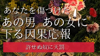 【因果応報タロット占い🔮】虫けらどもを一生恨んでやる！本当に許せないあいつに起こる因果応報😈あなたが救われるメッセージも💓✨🔯