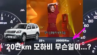 누적주행 20만km 더 뉴 모하비 후기