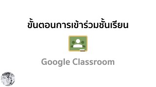 ep3_ขั้นตอนการเข้าร่วมชั้นเรียน Google Classroom