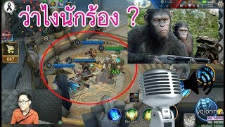 ROV#26 เฮ้ยนักร้อง ว่าไงนักร้อง ? (เกมไมค์ E-SPORT)