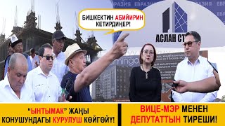 “Ынтымактагы” курулуш көйгөйү! Вице-мэр менен депутаттын тиреши!