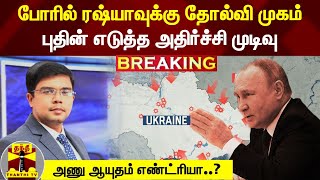 #BREAKING : போரில் ரஷ்யாவுக்கு தோல்வி முகம்.. புதின் எடுத்த அதிர்ச்சி முடிவு - அணு ஆயுதம் எண்ட்ரியா