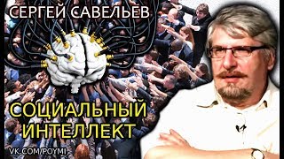 Социальный интеллект. Савельев С.В.