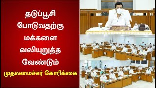 தடுப்பூசிப் போடுபவர்கள் சதவீதம் அதிகரிக்க வேண்டும் - மாவட்ட ஆட்சியர்களிடம் முதலமைச்சர் அறிவுறுத்தல்