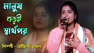 মানুষ বড়ই স্বার্থপর । মৌমিতা মন্ডল । Manush Baroi Sarthopor । Moumita Mondal