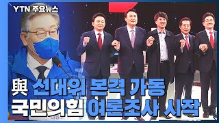 이재명, 선대위 첫 회의 '부동산·재난지원금' 강조...국민의힘, 후보 선출 여론조사 시작 / YTN