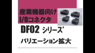 DF02シリーズ　ナレーション動画