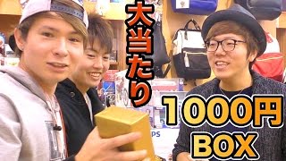 金の1000円BOX誰が一番大当たりか勝負!!【ヒカキン\u0026マスオ】   PDS