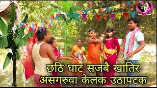 छ्ठी घाट सजबै खातिर असगरुवा केलक उठापटक || #Maithili_Comedy #happymaithili #asgaruwa_comedy