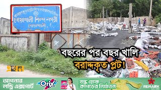 প্রতিষ্ঠার দুই দশকেও ধুঁকছে নোয়াখালী বিসিক শিল্পনগরী | Noakhali News | BISIC | Ekhon TV