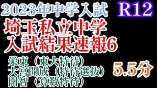 2023年R12！埼玉私立中学入試結果速報6「大宮開成（特待生選抜）栄東（東大特待）開智（算数特待）#日能研 #中学入試 #中学受験 #四谷大塚 #サピックス