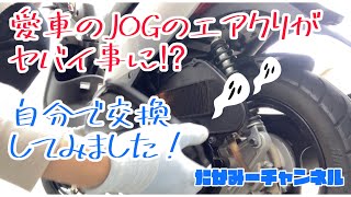 【原付カスタム】JOG sa36jエアクリーナー交換⭐️おまけ付き