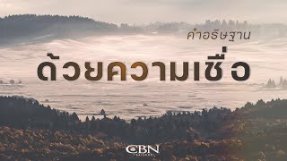 คำอธิษฐาน | ด้วยความเชื่อ