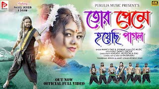 Tor preme hoyechi pagol |jackson \u0026 Shivani | manoj das \u0026 jhumur Rani | new Purulia video 2022