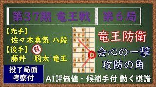 第37期 竜王戦 第６局　藤井聡太 竜王 VS 佐々木勇気 八段