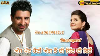 ਗੁੱਡੀਆਂ ਪਟੋਲੇ dharmpreet song satuas