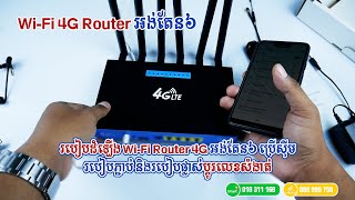 របៀបដំឡើង Wi-Fi Router 4G​ អង់តែន៦ ប្រើសុីមរបៀបភ្ជាប់ និងរបៀបផ្លាស់ប្តូរលេខសំងាត់