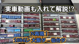 N再現！1084レ  大阪タ→仙台タ  稲沢以西～稲沢以東まで  実車動画も入れて解説!?