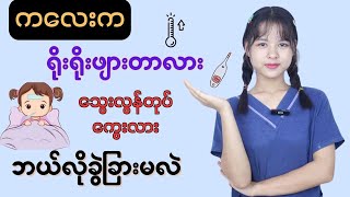 ကလေးကရိုးရိုးဖျားတာလား?သွေးလွန်တုပ်ကွေးလား ဘယ်လိုခွဲခြားမလဲ?