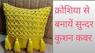 मार्किट से भी सुन्दर कुशन कवर बनायें क्रोशिया से🤩||crochet cushion cover