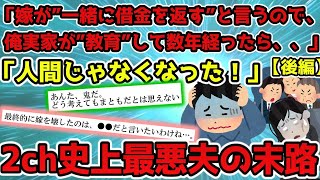 【報告者が…】(怒涛の結末)俺実家が嫁に”教育”したら、嫁が人間じゃなくなってしまった「さらに借金7000万円がのしかかり」愛想をつかされた結果←ひどすぎる家族にスレ民絶句…【伝説のスレ】【2ch】