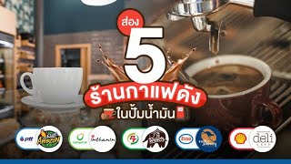 ส่อง 5 ร้านกาแฟดัง ในปั้มน้ำมัน มีแบรนด์ไหนบ้าง?