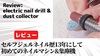 【レビュー】セルフジェルネイル歴13年にして初めてのネイルマシン\u0026集塵機！Review: electric nail drill \u0026dust collector