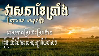 វាសនាខែប្រាំង - ព្រាប សុវត្ថិ