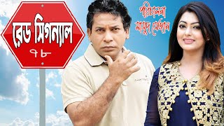 Red Signal (রেড সিগন্যাল )। Ep 78 । Mosharraf Karim, Nipun Akter, Marzuk Russell । New Bangla Natok