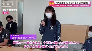 【市長も踊って勝利祝う】女子サッカー「FC越後妻有」が今シーズンの初ホーム戦を迎えるにあたり、十日町市の関口芳史市長を表敬訪問【新潟県十日町市】