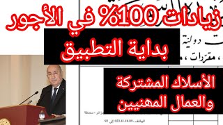 زيادات اخرى في الاجور القادمه زيادات ب 100% العمال المهنيين والاسلاك المشتركه