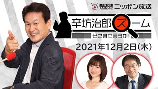 【辛坊治郎】2021年12月2日　ズーム そこまで言うか！