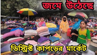 Tangail  News//কম দামে ভালো কাপড়//Distic Market// ডিস্ট্রিক্ট মার্কেট//Tangail Television.