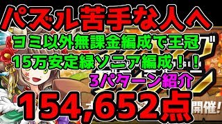 パズル苦手な人へ。世界最強無課金編成 オータム杯 王冠狙い 解説【パズドラ】