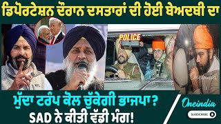 Bikram Singh Majithia | ਅਮਰੀਕੀ ਅਫ਼ਸਰਾਂ ਵਲੋਂ ਦਸਤਾਰਾਂ ਦੀ ਹੋਈ ਬੇਅਦਬੀ 'ਤੇ ਭੜਕੀ SAD !     Oneindia Punjabi