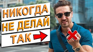 Плохие манеры! Мужчина не должен делать ЭТИ 12 вещей НИКОГДА! Кто такой настоящий мужчина!